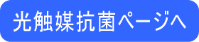 光触媒抗菌コーティングページへ