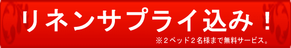 リネンサプライ込み
